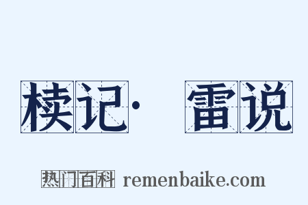 椟记·雷说是什么意思的图片